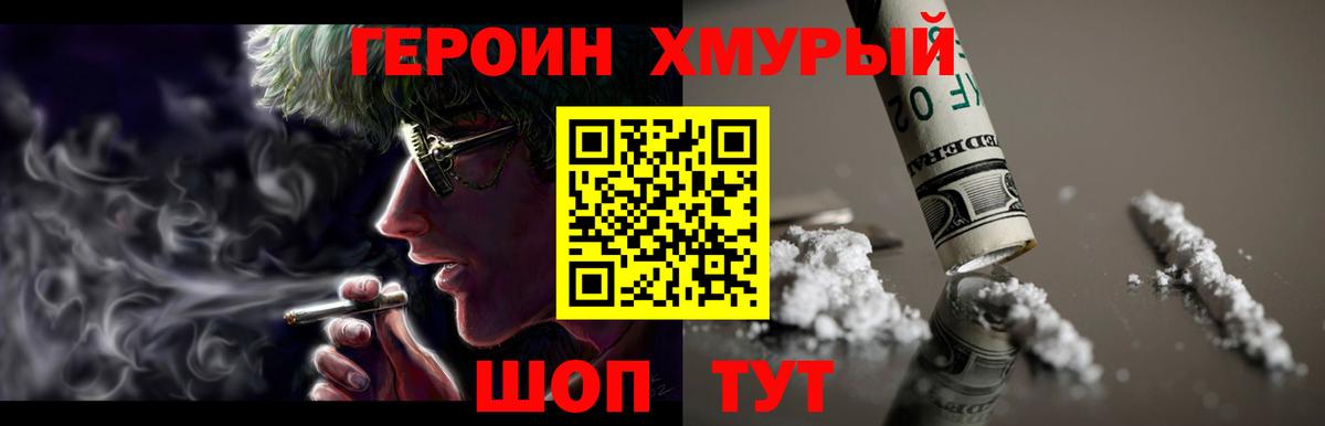 Героин хмурый  Вход с VPN  Арсеньев 